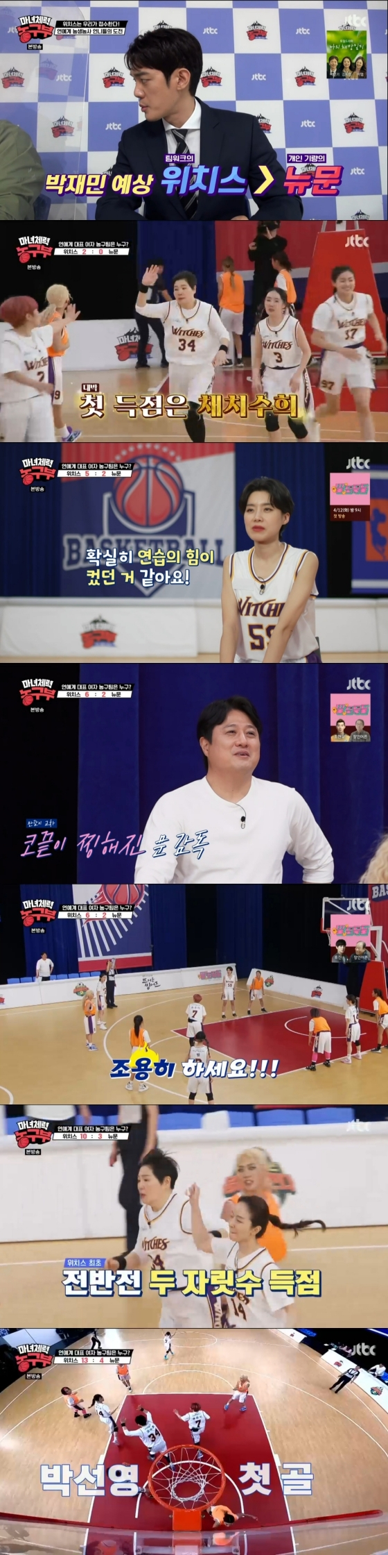 /사진='마녀체력농구부' 방송화면