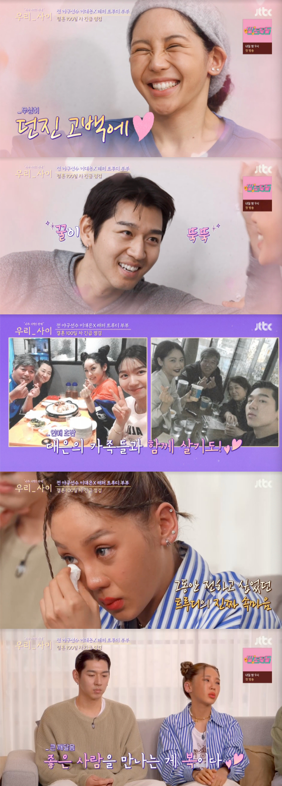 /사진=JTBC '우리_사이' 방송 화면 캡처