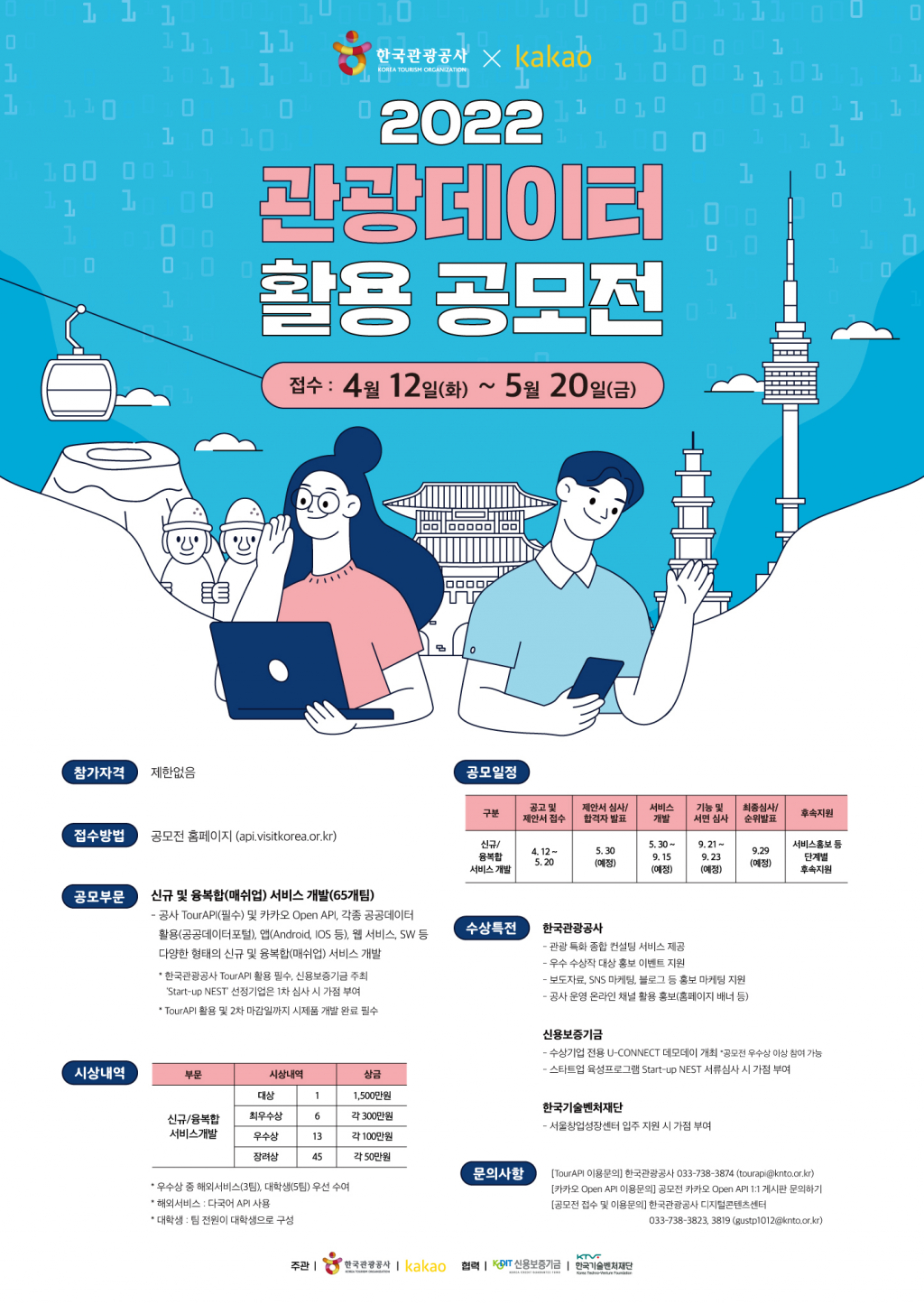 ‘2022 관광데이터 활용 공모전’ 포스터