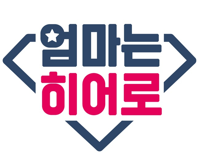 '엄마는 히어로' CI. /사진=대한사회복지회