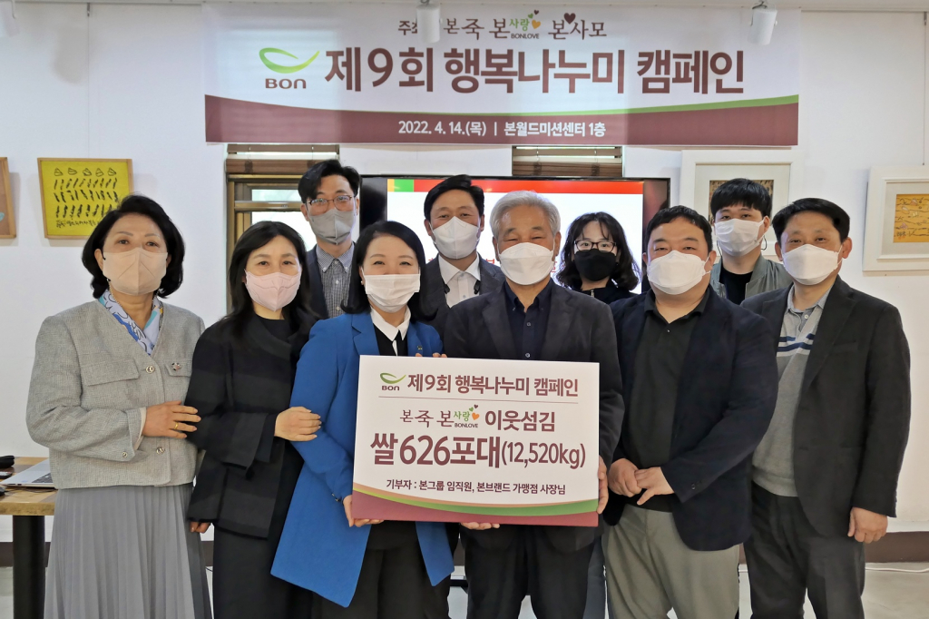 앞줄 왼쪽 세 번째 사단법인본사랑 최복이 이사장과 뒷줄 왼쪽 첫 번째 본아이에프 사업본부지원실 김정우 실장이 가맹점 사장님 및 기부처 관계자들과 사진 촬영을 하고 있다. /사진제공=본아이에프