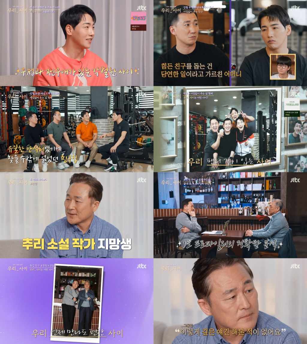 /사진=JTBC '우리 사이' 방송 캡처