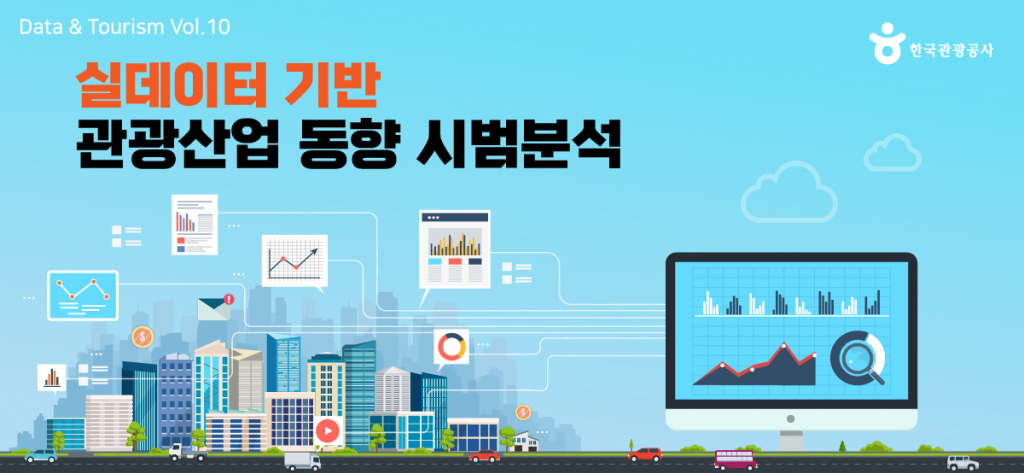 실데이터기반 관광산업 동향의 시범분석 인포그래픽