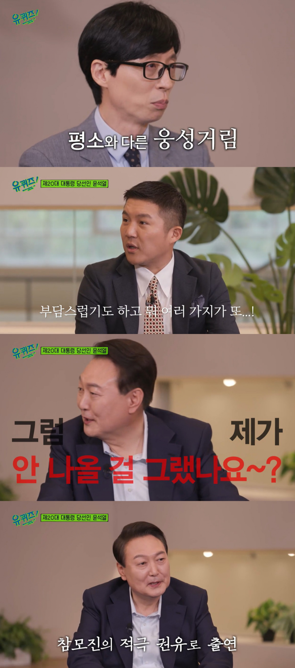 윤석열 대통령 당선인이 지난 20일 '유퀴즈'에 출연했다. /사진=tvN '유 퀴즈 온 더 블럭' 방송 캡처