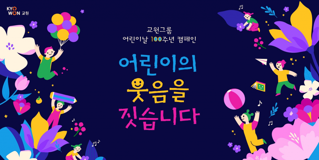 교원그룹 어린이날 100주념 캠페인
