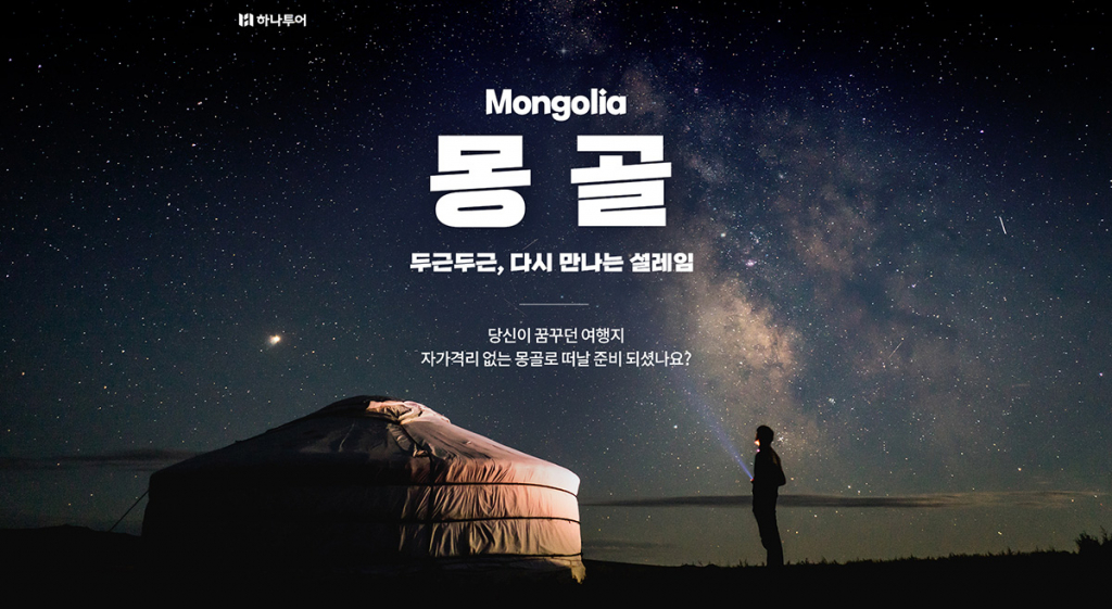 몽골여행 기획전