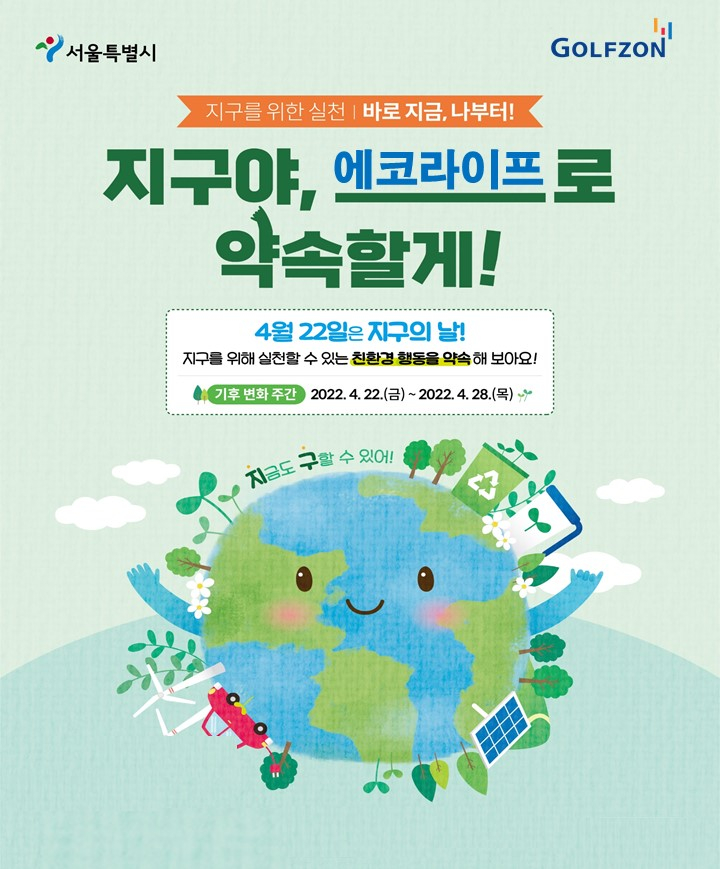 골프존이 4월 22일 지구의 날을 맞아 서울시와 녹색서울시민위원회가 공동 주최하는 기후변화주간 행사의 일환으로 ‘골프존 에코라이프’ 캠페인을 진행한다고 밝혔다. /사진제공=골프존
