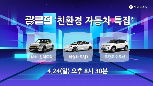 롯데홈쇼핑 친환경 자동차 특집 방송. 사진제공=롯데홈쇼핑