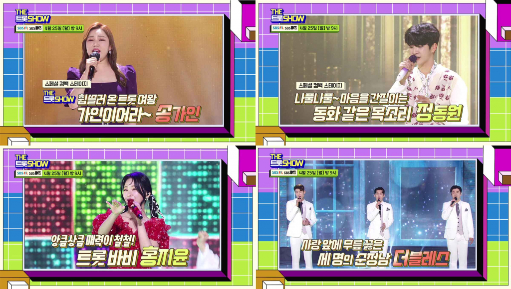 SBS FiL '더 트롯쇼'에서 송가인, 정동원이 스페셜 무대를 꾸민다./사진제공=SBS FiL
