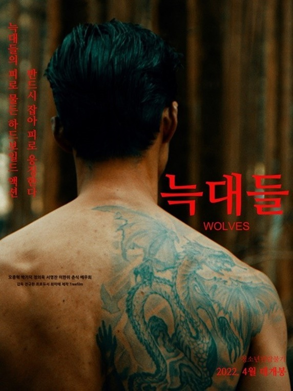 영화 포스터 속 오종혁의 등문신은 실제 본인의 문신이다 /사진='늑대들' 포스터
