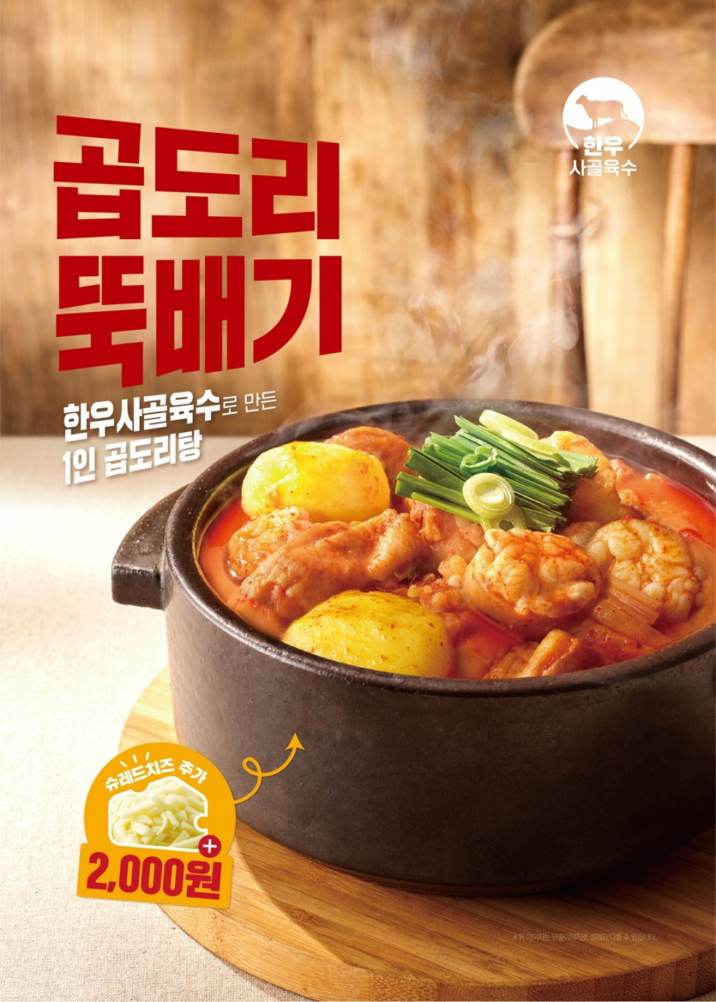 곱도리뚝배기 /사진제공=본아이에프
