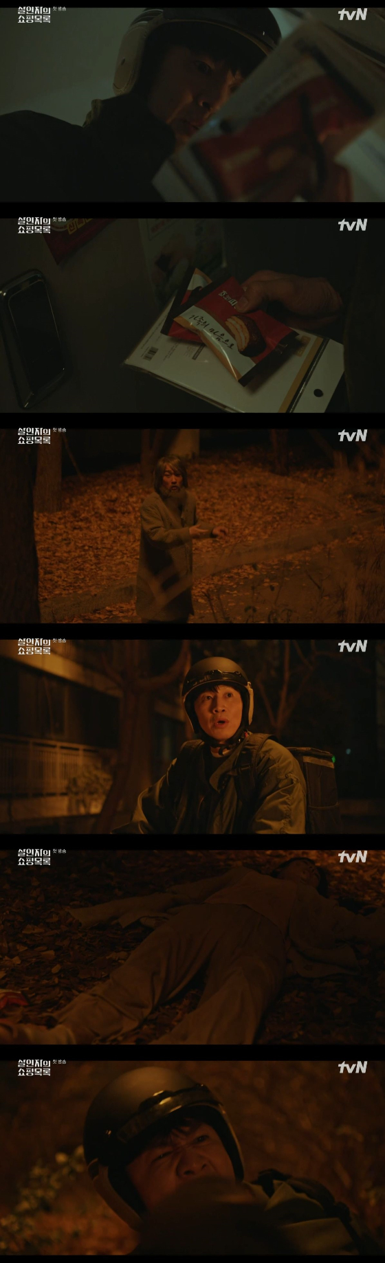 /사진=tvN '살인자의 쇼핑목록' 방송화면