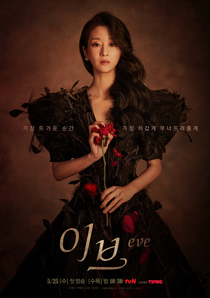 /사진제공=tvN ‘이브’