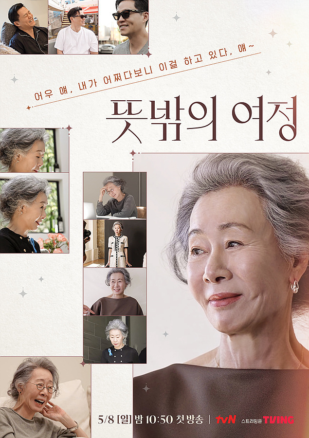 '뜻밖의 여정' /사진제공=tvN