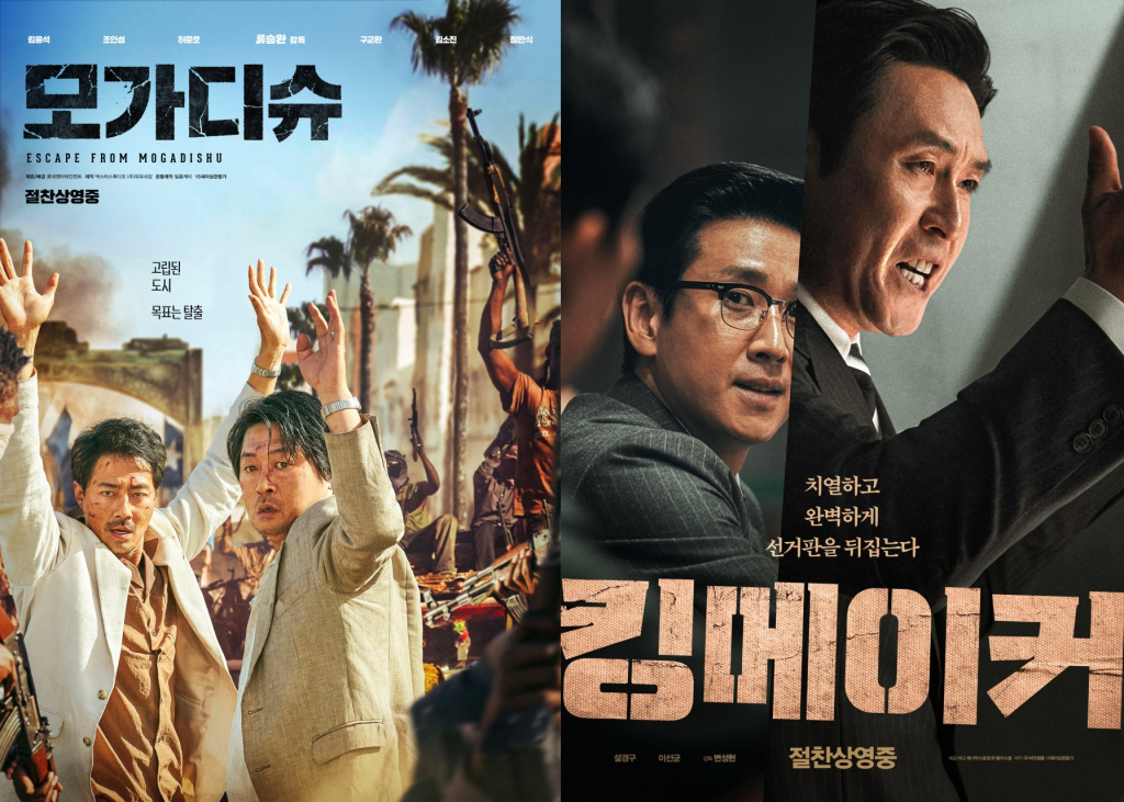 모가디슈, 킹메이커 / 사진=영화 포스터