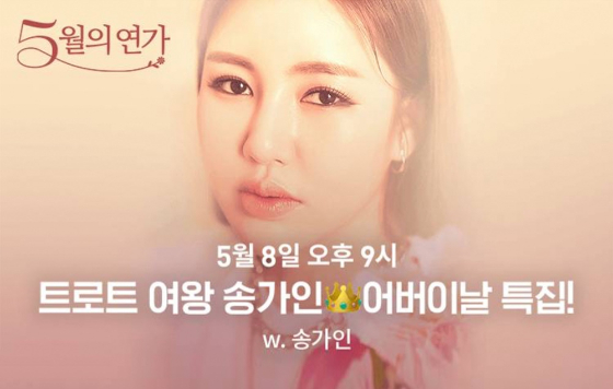 가수 송가인의 '어버이날' 무료 온라인 공연./사진제공=포켓돌스튜디오