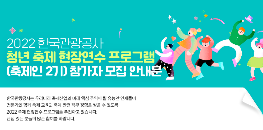 ‘축제인 2기’ 모집 안내 메인 이미지