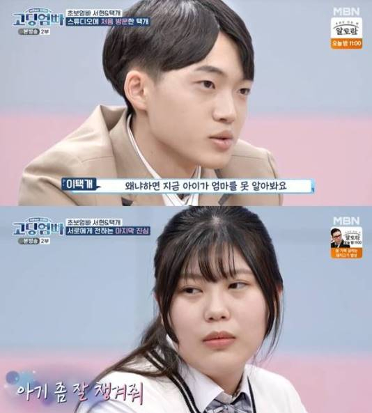 이택개-박서현 /사진=MBN '고딩엄빠' 방송 캡처