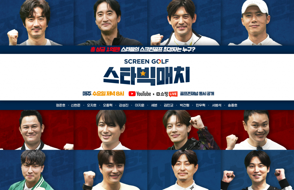 골프존의 24시간 스크린골프 전문 방송 채널 ‘스크린골프존’이 오는 11일(수) 오후 10시에 국내 정상급 배우, 가수가 총 출동하여 펼치는 골프 예능 ‘스타빅매치’의 첫 선을 보인다. /사진제공=골프존