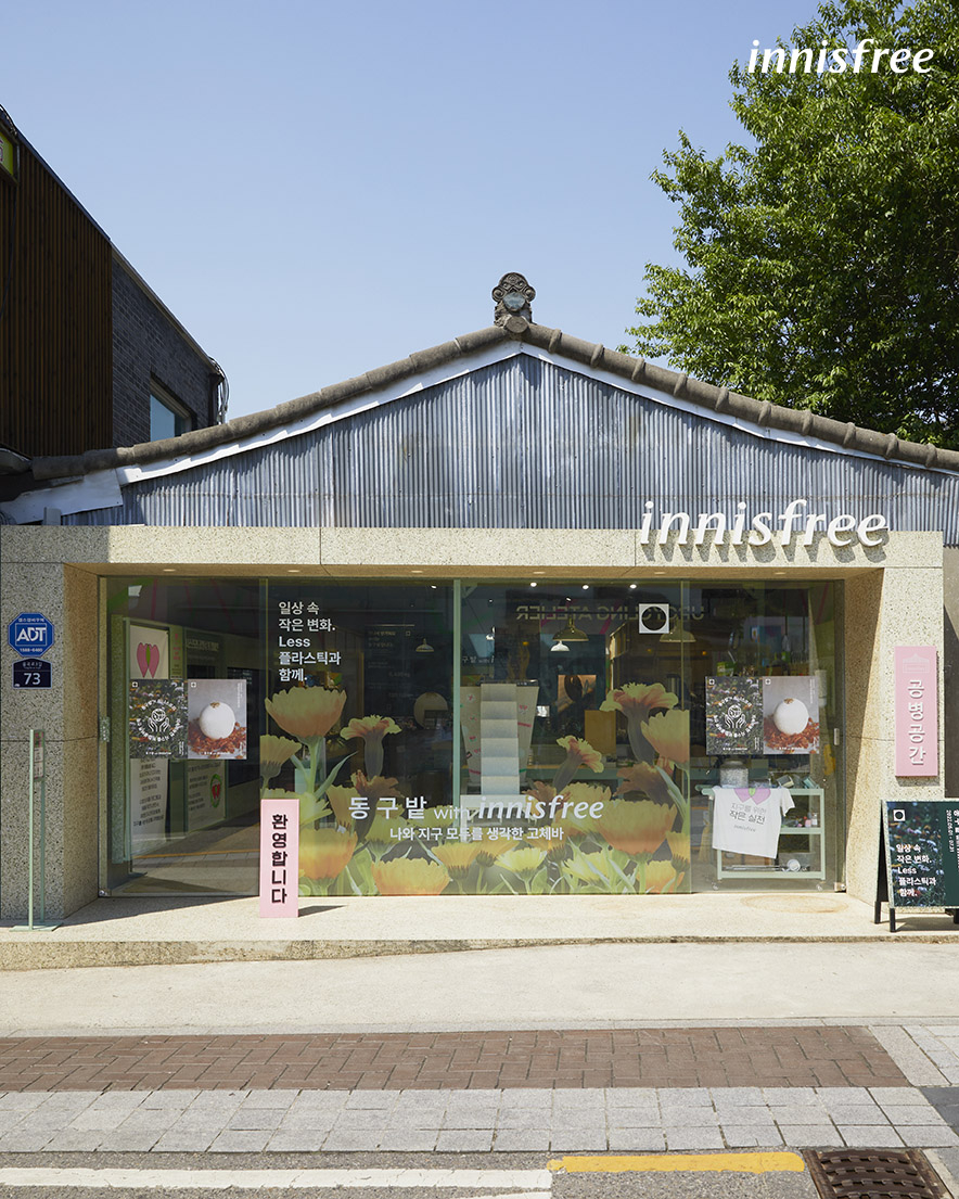 이니스프리 ‘동구밭 with innisfree’ 공병공간 팝업 스토어 오픈 /사진제공=이니스프리