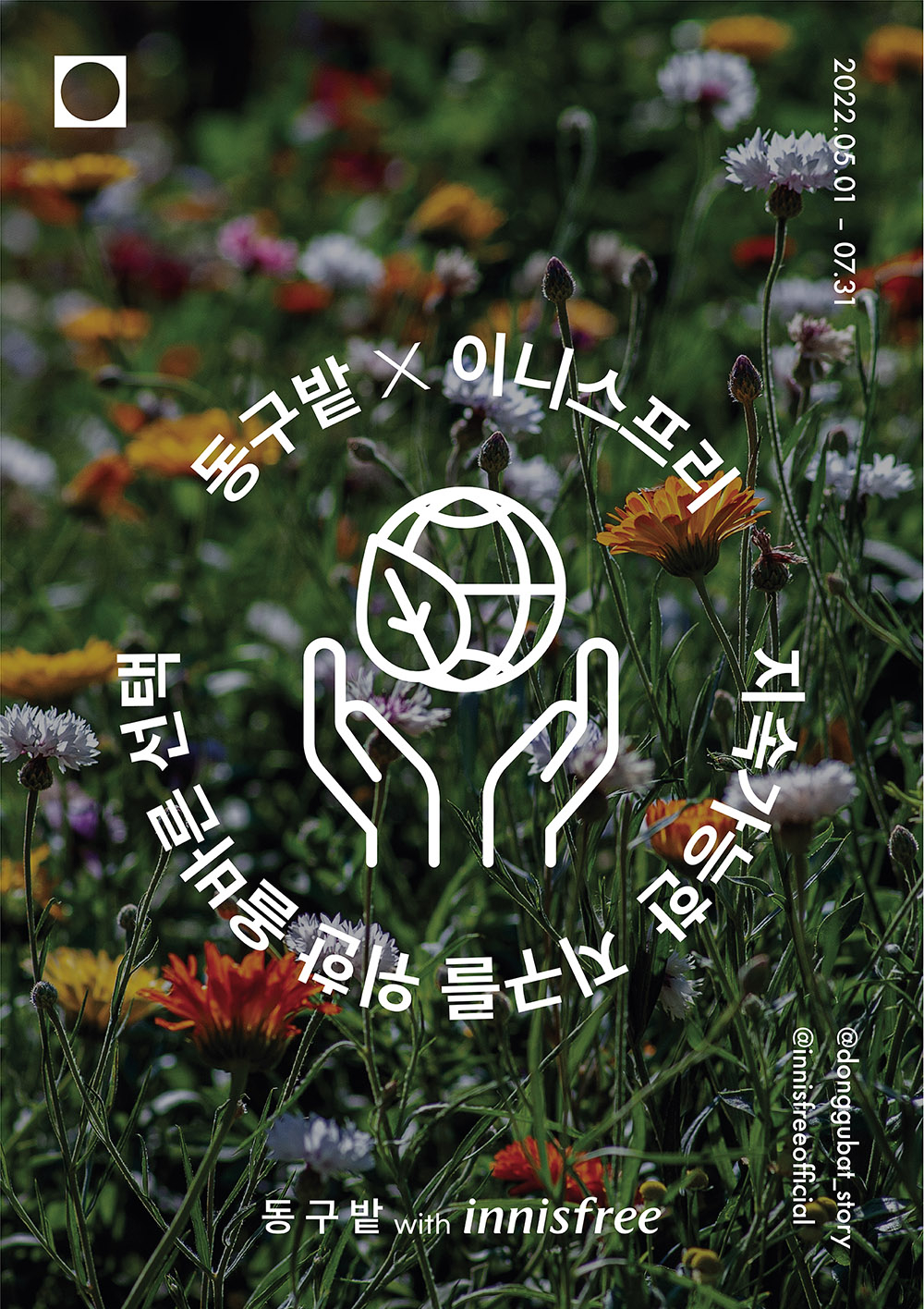 이니스프리 ‘동구밭 with innisfree’ 공병공간 팝업 스토어 오픈 /사진제공=이니스프리