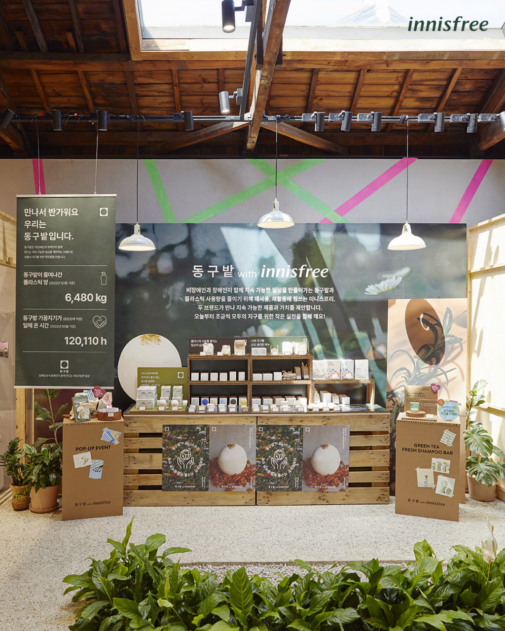 이니스프리 ‘동구밭 with innisfree’ 공병공간 팝업 스토어 오픈 /사진제공=이니스프리
