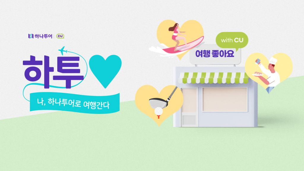 하나투어XCU 콜라보 상품 /사진제공=하나투어