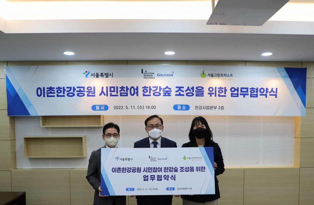 골프존뉴딘그룹(회장 김영찬)이 5.11(수), 서울시 한강사업본부 및 서울그린트러스트와 이촌 한강공원 한강숲 조성을 위한 업무 협약을 체결했다. 협약식에 참석한 (왼쪽부터) 골프존뉴딘홀딩스 최덕형 대표이사, 한강사업본부 윤종장 본부장, 서울그린트러스트 이한아 사무처장이 기념촬영을 하고 있다. /사진제공=골프존뉴딘그룹
