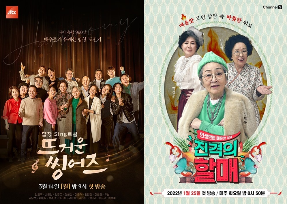 '뜨거운 씽어즈', '진격의 할매'/사진제공=JTBC, 채널S