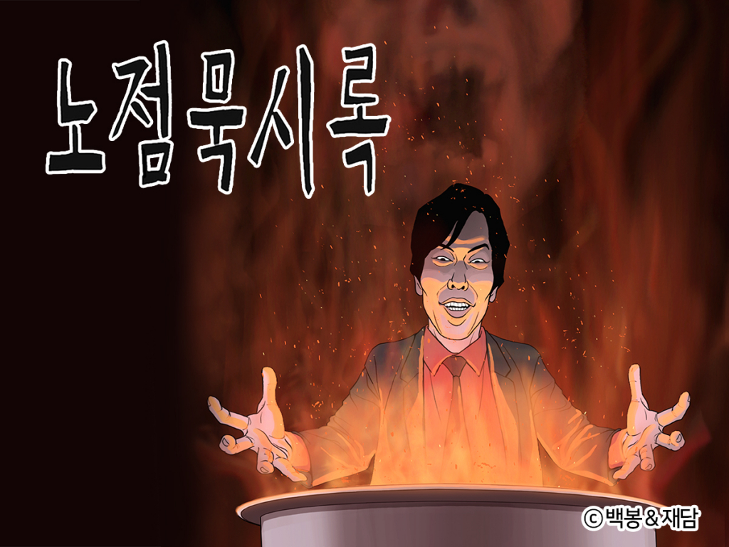 웹툰 ‘노점묵시록’