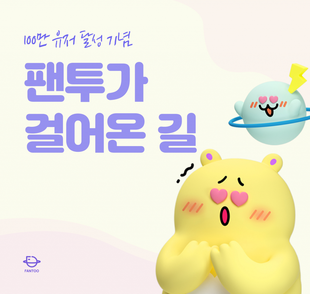 /사진=팬투