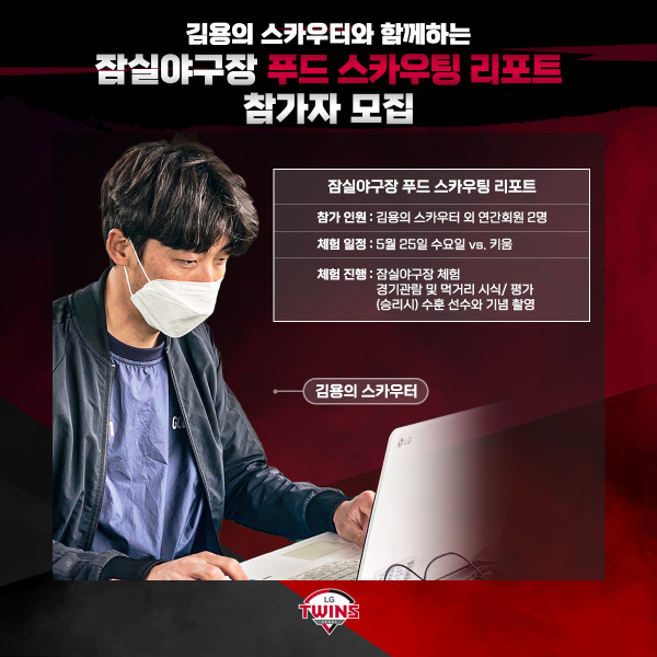 김용의 LG 트윈스 스카우터. /그래픽=LG 트윈스 제공