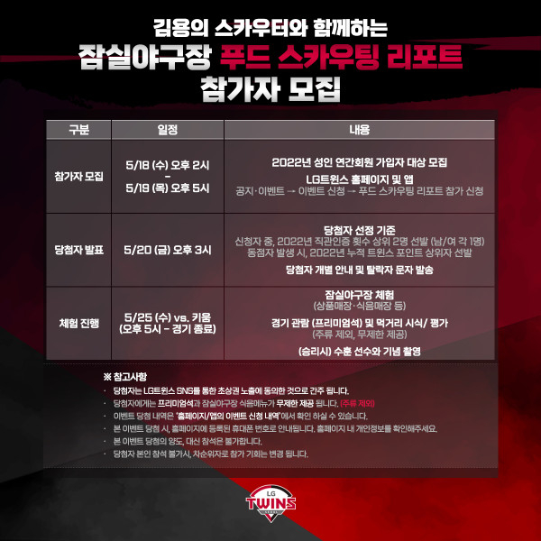 잠실야구장 푸드 스카우팅 리포트 참가자 모집 내용. /그래픽=LG 트윈스 제공