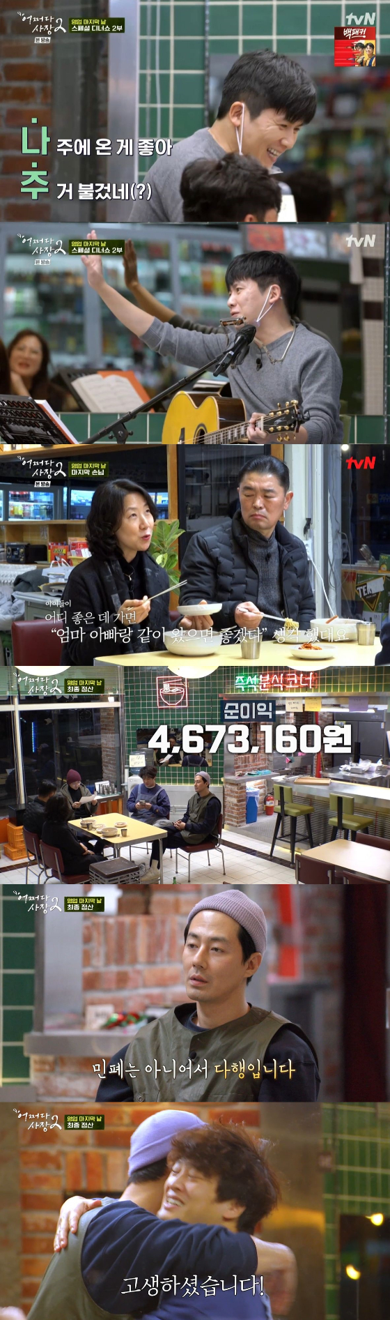 /사진=JTBC '어쩌다 사장2' 방송화면