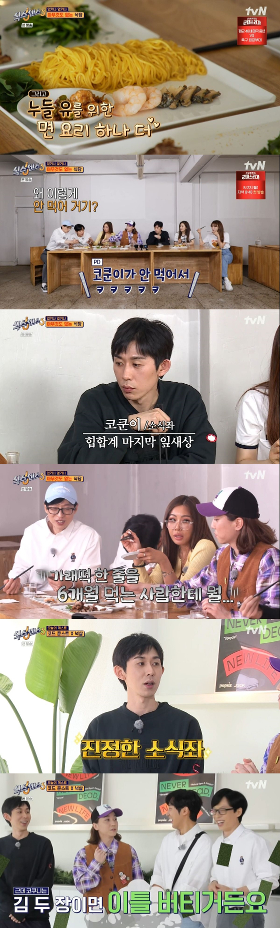/사진=tvN '식스센스3' 방송화면