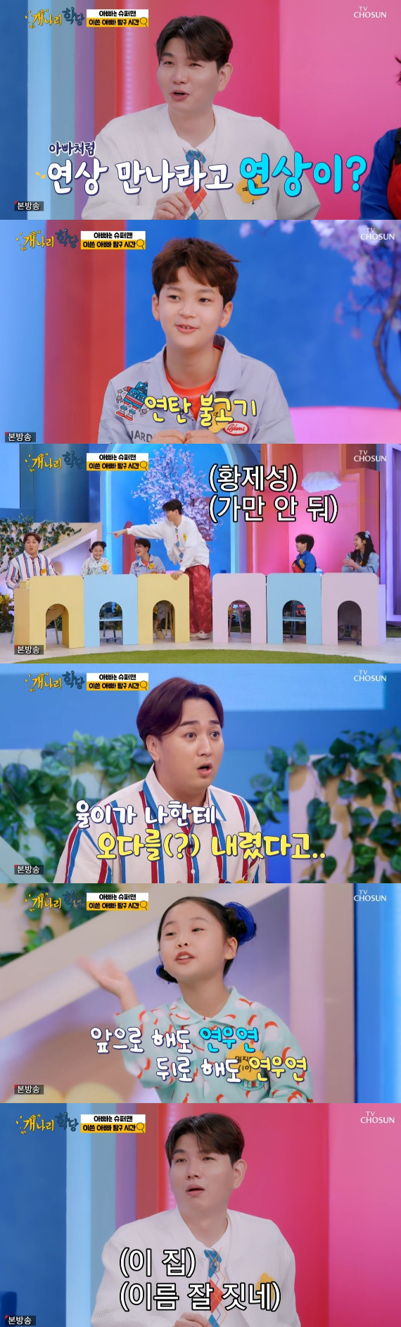 /사진=TV조선 '개나리학당' 방송화면