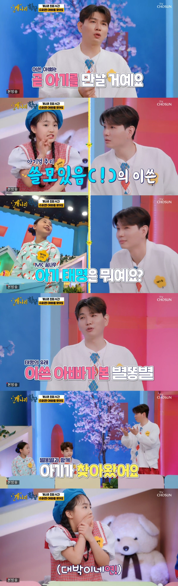 /사진=TV조선 '개나리학당' 방송화면