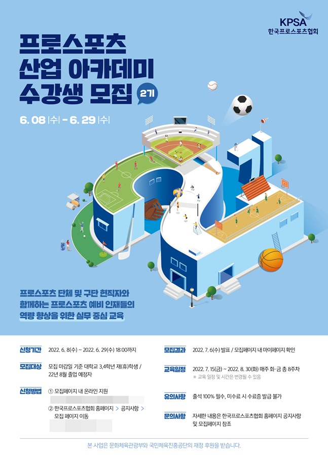 '2022 프로스포츠 산업 아카데미 2기' 수강생 모집 포스터. /사진=한국프로스포츠협회