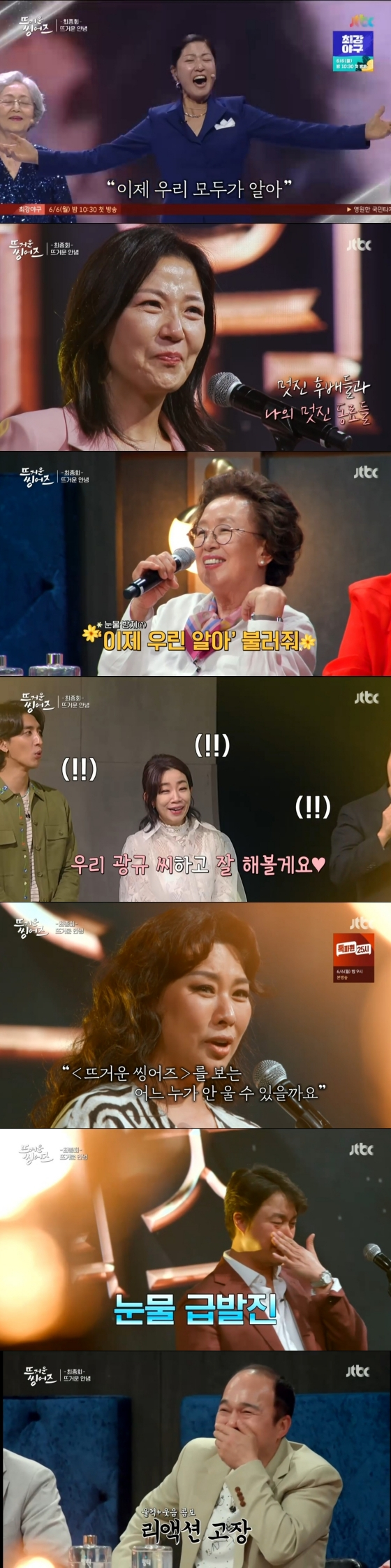 /사진='뜨거운 씽어즈' 방송화면