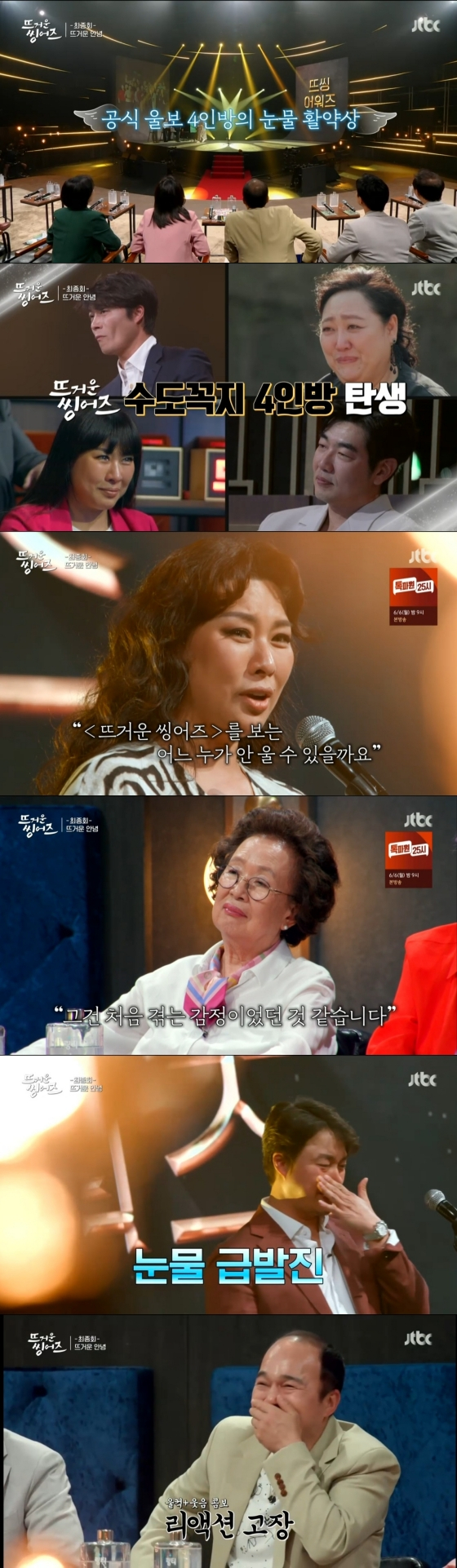 /사진='뜨거운 씽어즈' 방송화면