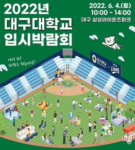 삼성 라이온즈는 오는 4일 대구 삼성 라이온즈파크에서 지난해에 이어 두 번째로 대구대학교 입시박람회를 진행한다. /사진=삼성 라이온즈 제공