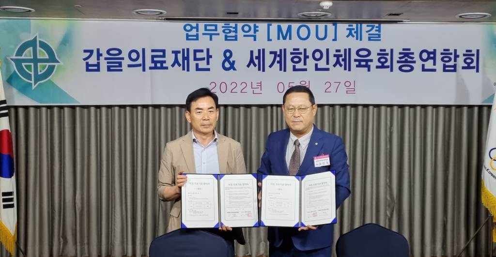 갑을의료재단 세계한인체육회 총연합회 MOU체결 /사진제공=갑을의료재단