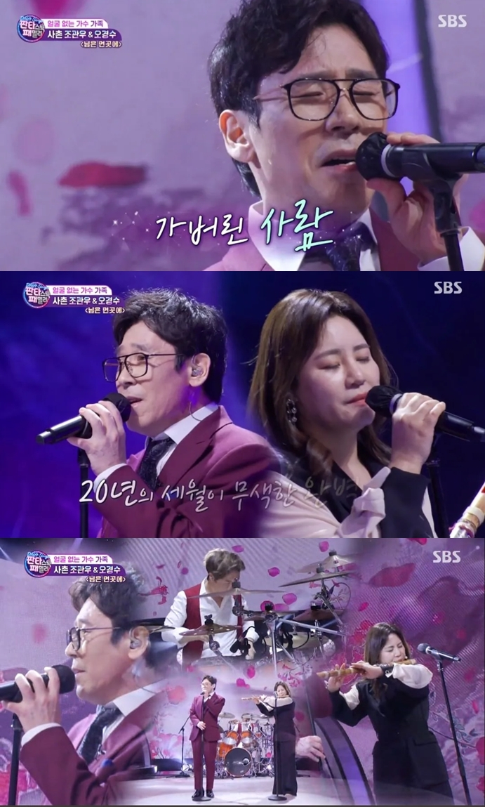 /사진='판타스틱 패밀리' 방송 화면