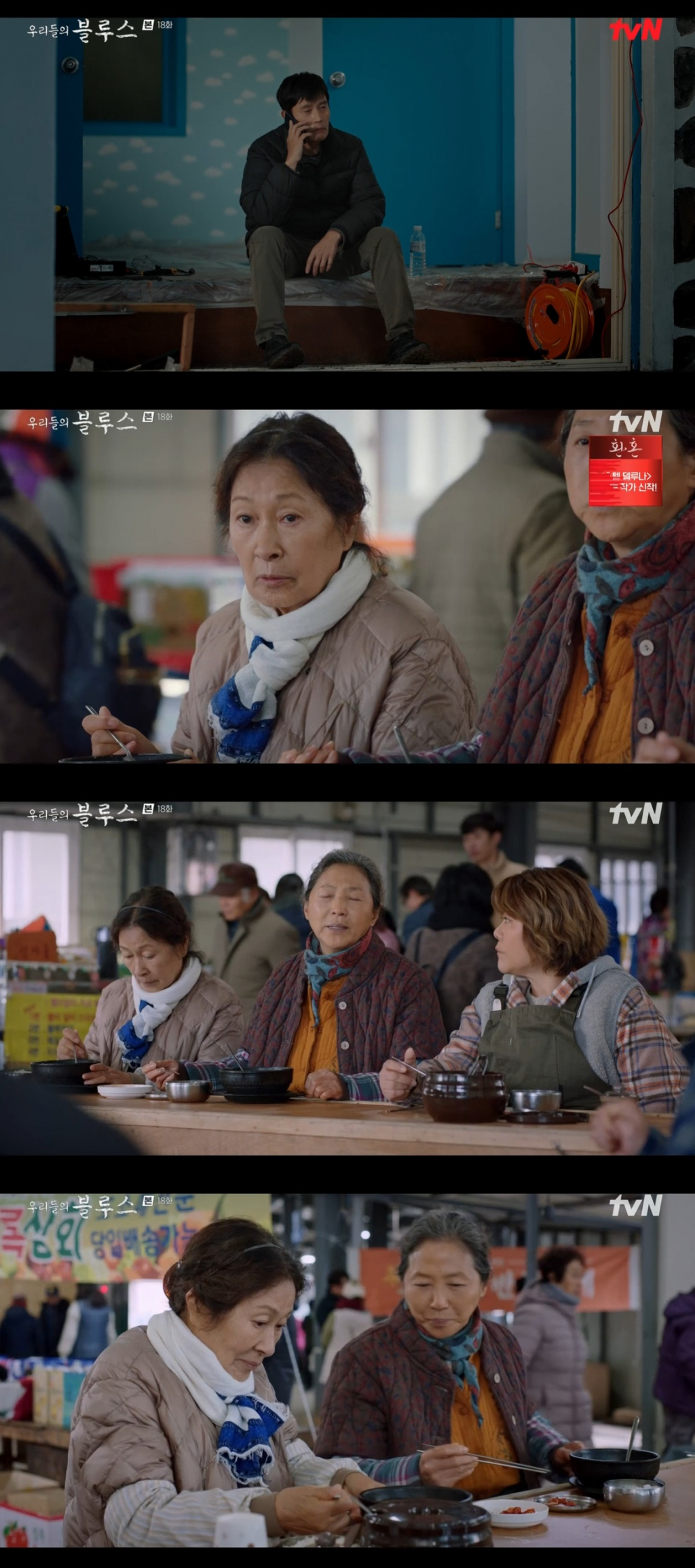 /사진=tvN '우리들의 블루스' 방송 캡처