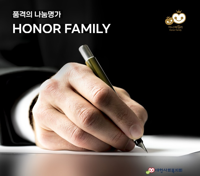 아너패밀리 포스터. /사진=대한사회복지회