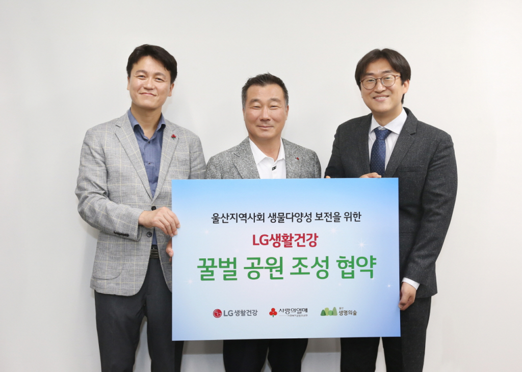 LG생활건강 박헌영전무(가운데)와 손병일 사회복지공동모금회 팀장(왼쪽),우성 울산생명의숲 국장(오른쪽)이 지난 31일 서울 LG광화문빌딩에서 협약식을 맺었다 /사진제공=LG생활건강