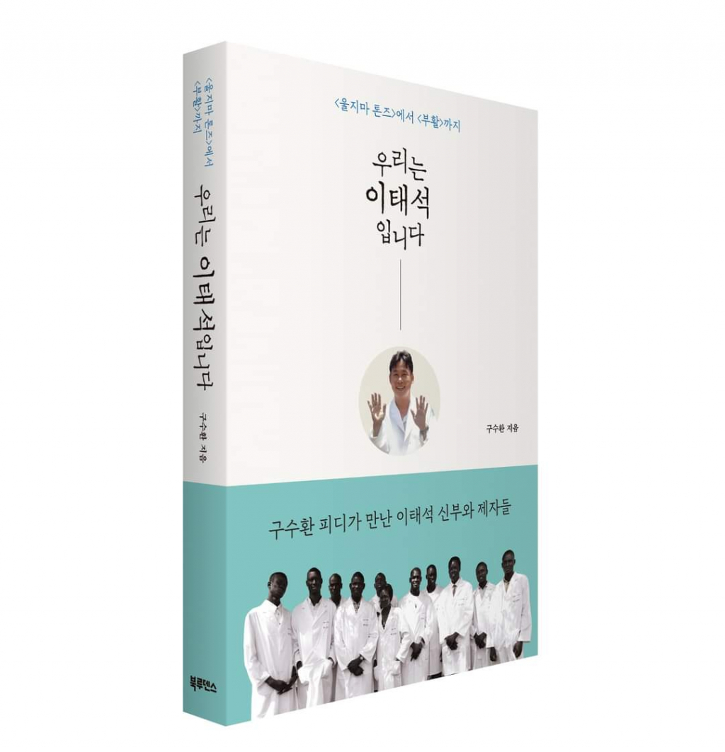 영화 '부활'의 구수환 감독이 책 '우리는 이태석입니다'를 출간했다./사진제공=이태석 재단
