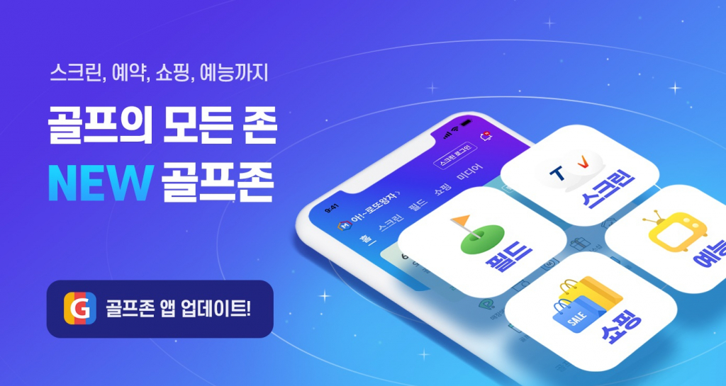 골프존이 골프와 관련한 다양한 기능 및 컨텐츠를 제공하는 모바일 통합앱을 전면 개편했다.