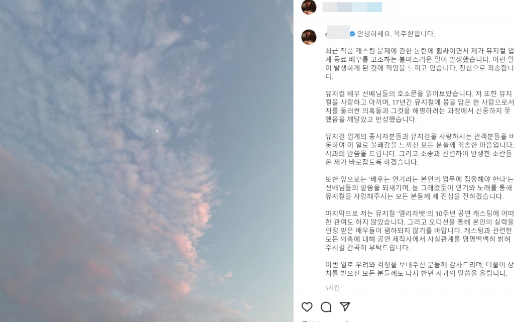 김호영 고소 이후 옥주현이 올린 사과문 /사진=옥주현 인스타그램