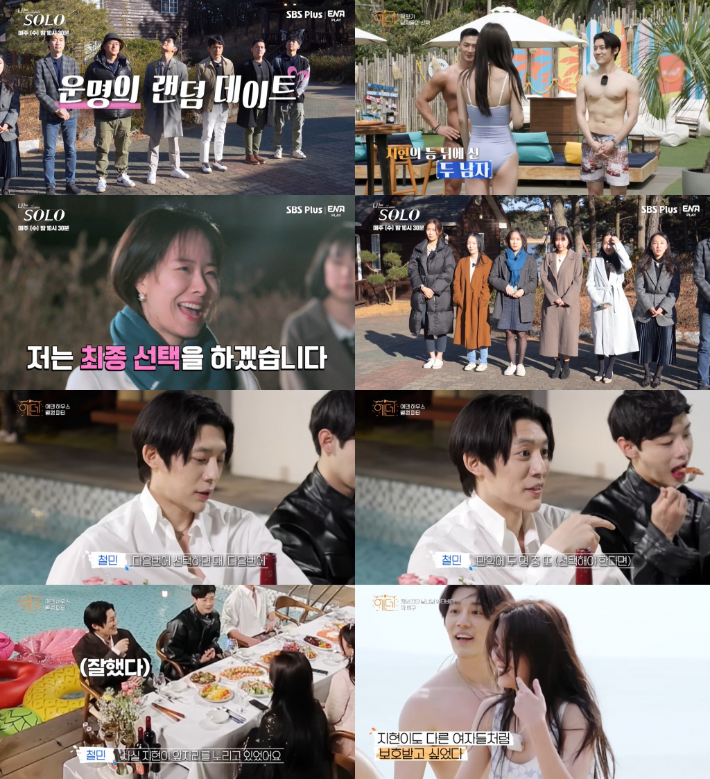 /사진=ENA·SBS플러스 '나는 솔로', IHQ '에덴' 방송 캡처